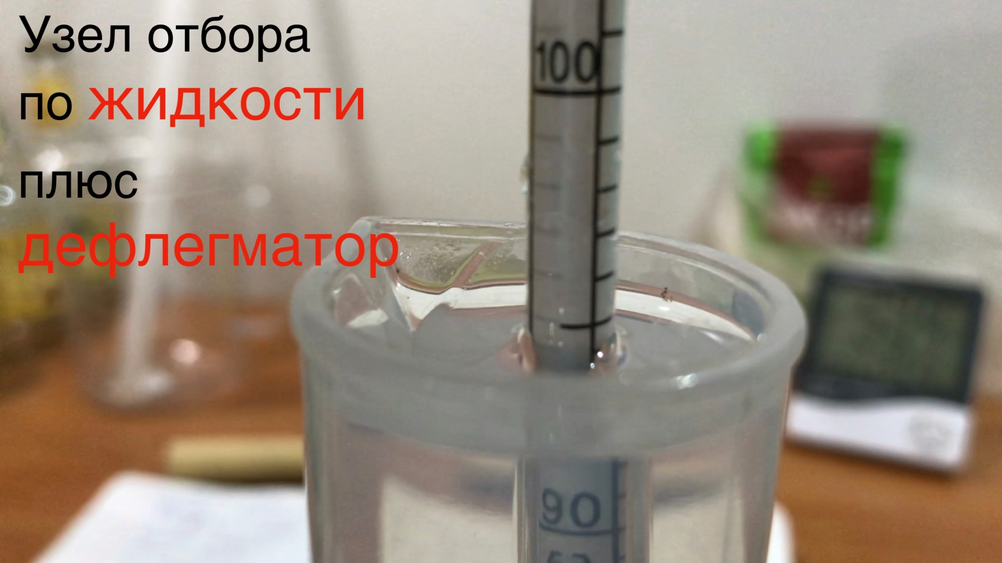 Узел отбора по жидкости плюс дефлегматор. Почему я раньше так не пробовал.