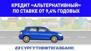 Рефинансирование автокредита в Сургутнефтегазбанке