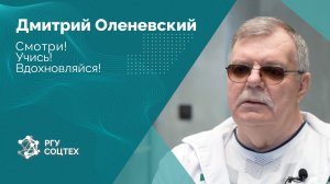 Спорт в РГУ СоцТех: Вдохновение от Дмитрия Оленевского