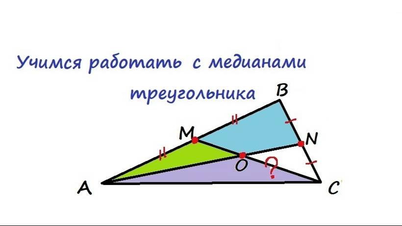 15.7 Учимся работать с медианами треугольника