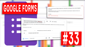 Google Forms - 33 - Настройка проверки соответствия ответа шаблону или условию