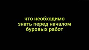 Перед началом буровых работ необходимо быть готовыми к нюансам