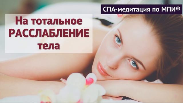 Нежная медитация на тотальное РАССЛАБЛЕНИЕ тела (Медитация вместо СПА)