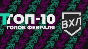 ВХЛ. ЛУЧШИЕ ГОЛЫ ФЕВРАЛЯ 2023 года.