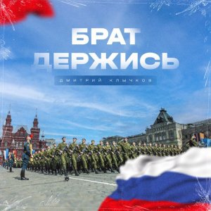 Дмитрий Клычков - Брат, держись!