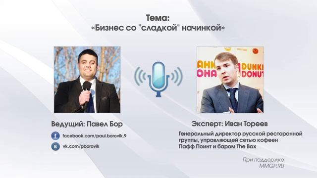 Выпуск 93. Бизнес со "сладкой" начинкой