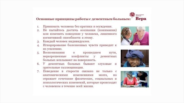 21. Мастерская заботы: Деменция: часть 1. Диагностика и принципы общения