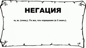 НЕГАЦИЯ - что это такое? значение и описание