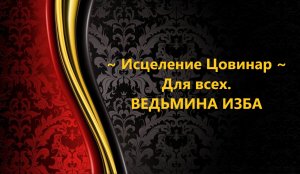 ИСЦЕЛЕНИЕ ЦОВИНАР..ДЛЯ ВСЕХ..АВТОР: ИНГА ХОСРОЕВА
