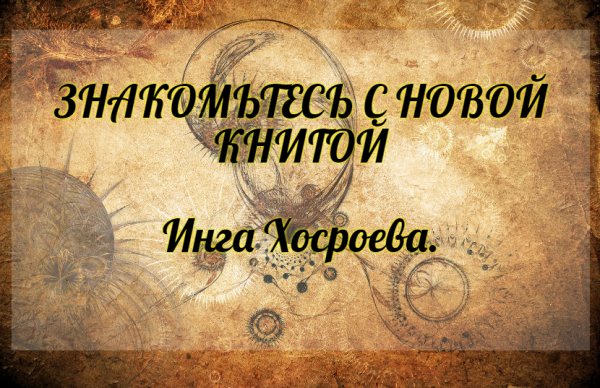 Книга белого кота инги хосроевой