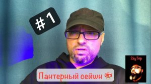 Пантерный мухомор сейшн #1 I SkyTrip