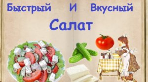 Быстрый И Вкусный Салат / Книга Рецептов / Bon Appetit