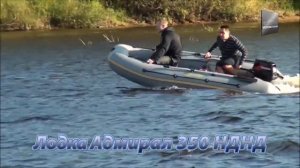 Водомоторика. Лодка Адмирал 350 НДНД