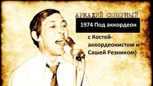 1974-Под аккордеон и фортепиано (с Костей-аккордеонистом и Сашей Резником)