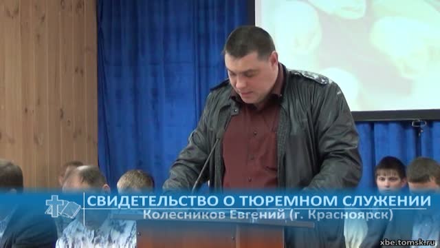 Колесников Евгений (г. Красноярск) - Свидетельство о тюремном служении (Проповедь)