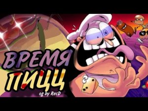ВРЕМЯ ПИЦЦ ｜ PIZZA TIME НА РУССКОМ： РЕМЕЙК! ｜ Pizza Time with lyrics by RecD