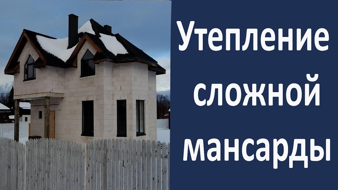 Утепление сложной мансарды