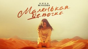 Ника Жукова – Маленькая девочка (из т/с "Плакса")