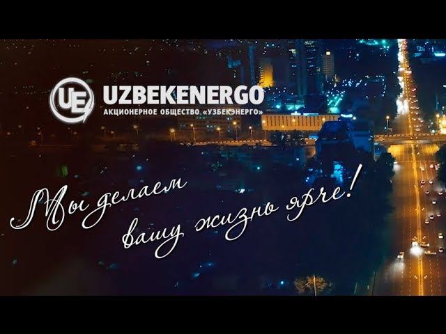 Узбекэнерго.