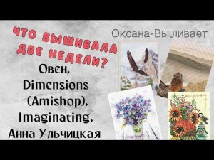 164. Продвижения за ДВЕ недели | Овен, Ульчицкая, Dimensions (Amishop), Imaginating| Вышивка крестом