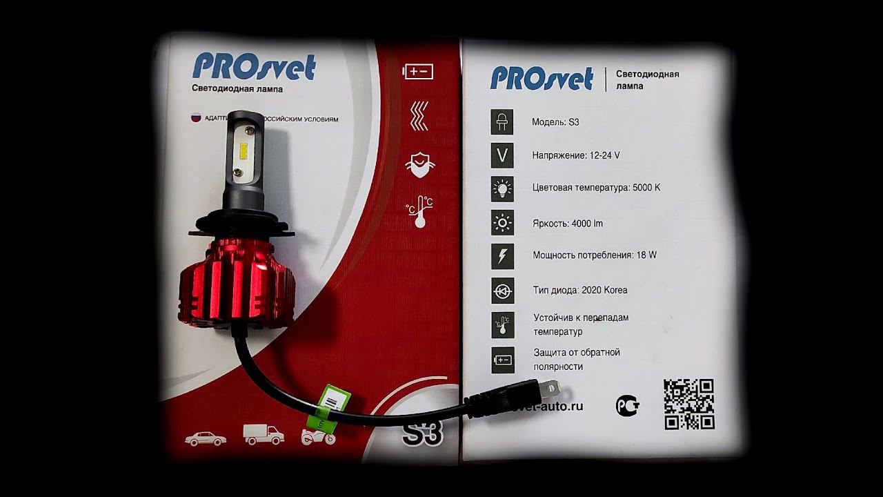 СВЕТОДИОДНЫЕ ЛАМПЫ PROSVET H7 (S3 5000K) // ЧЕГО ЖДАТЬ ОТ ПОКУПКИ ???