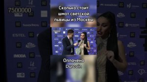 Светская Львица из Москвы рассказывает про дорогую одежду