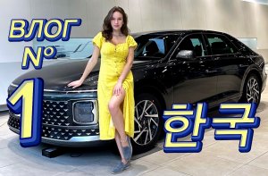 Обзор Genesis G90, Hyundai Grandeur и Nexo!