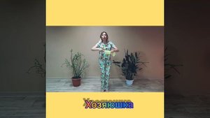 Песенка хозяюшка авторы Марютина Надежда и Ирина Бармина