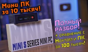 Мини ПК за 10 тысяч! Beelink N5095 полный разбор + сравнение с ПК и Ноутбуком за 100 тысяч! [4K]