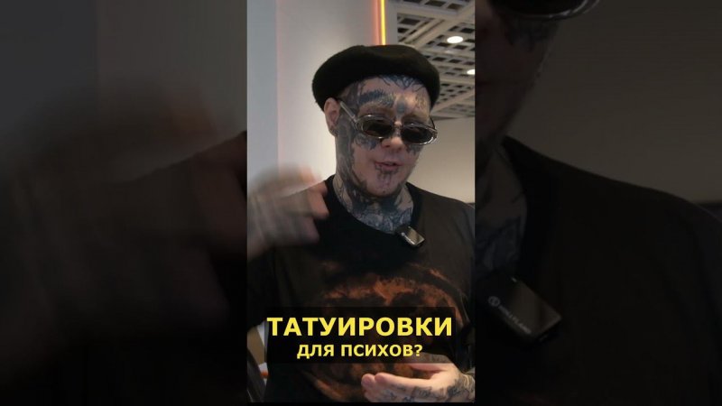 Татуировки ТОЛЬКО ДЛЯ ПСИХОВ? Что думают психологи?