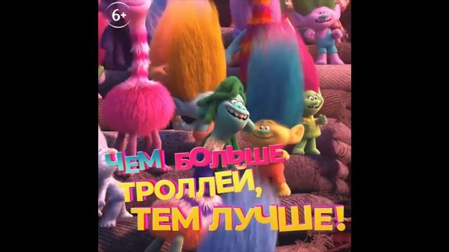 Тролли Мировой Тур