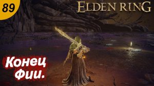 Завершение квеста Фии , Ренни и убийство Мога.#89 ELDEN RING. Прохождение.