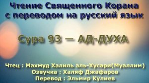 Сура 93 — АД ДУХА - (Учитель) Махмуд Халиль аль-Хусари