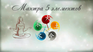 Мантра очищения Пяти элементов.mp4
