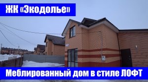 Меблированный дом в стиле Лофт в ЖК «Экодолье» / Оренбургский район, с. Ивановка, ул. Чистая