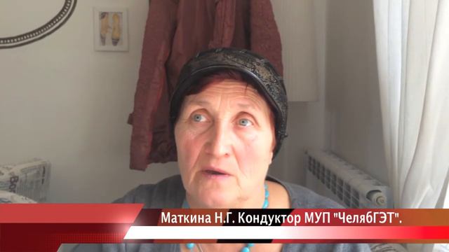 Маткина Н.Г. Кондуктор МУП "ЧелябГЭТ" смотреть онлайн