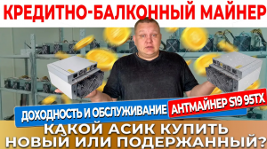 Антмайнер S19 95тх доходность и обслуживание. Какой асик купить новый или подержанный в 2023 ? #28