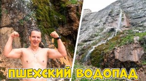 Пшехский (Фиштинский, Водопадистый) водопад. Путешествуем по Краснодарскому краю