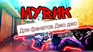 мувик для фанатов JJBA/2 мувик на канале/