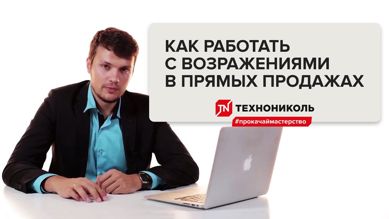 Как работать с возражениями в продажах