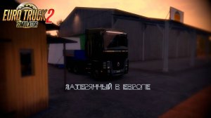 Euro Truck Simulator 2.А мы пойдем на север (сборка ProMods 2.70).