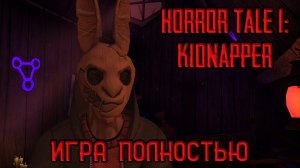 Horror Tale 1 Kidnapper ★ Прохождение ★ Игра Полностью