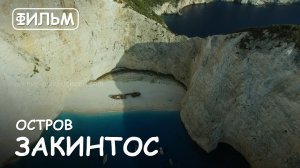 Мир Приключений - Фильм: "Остров Закинтос". Самые красивые пляжи. Лучший отдых в Греции.