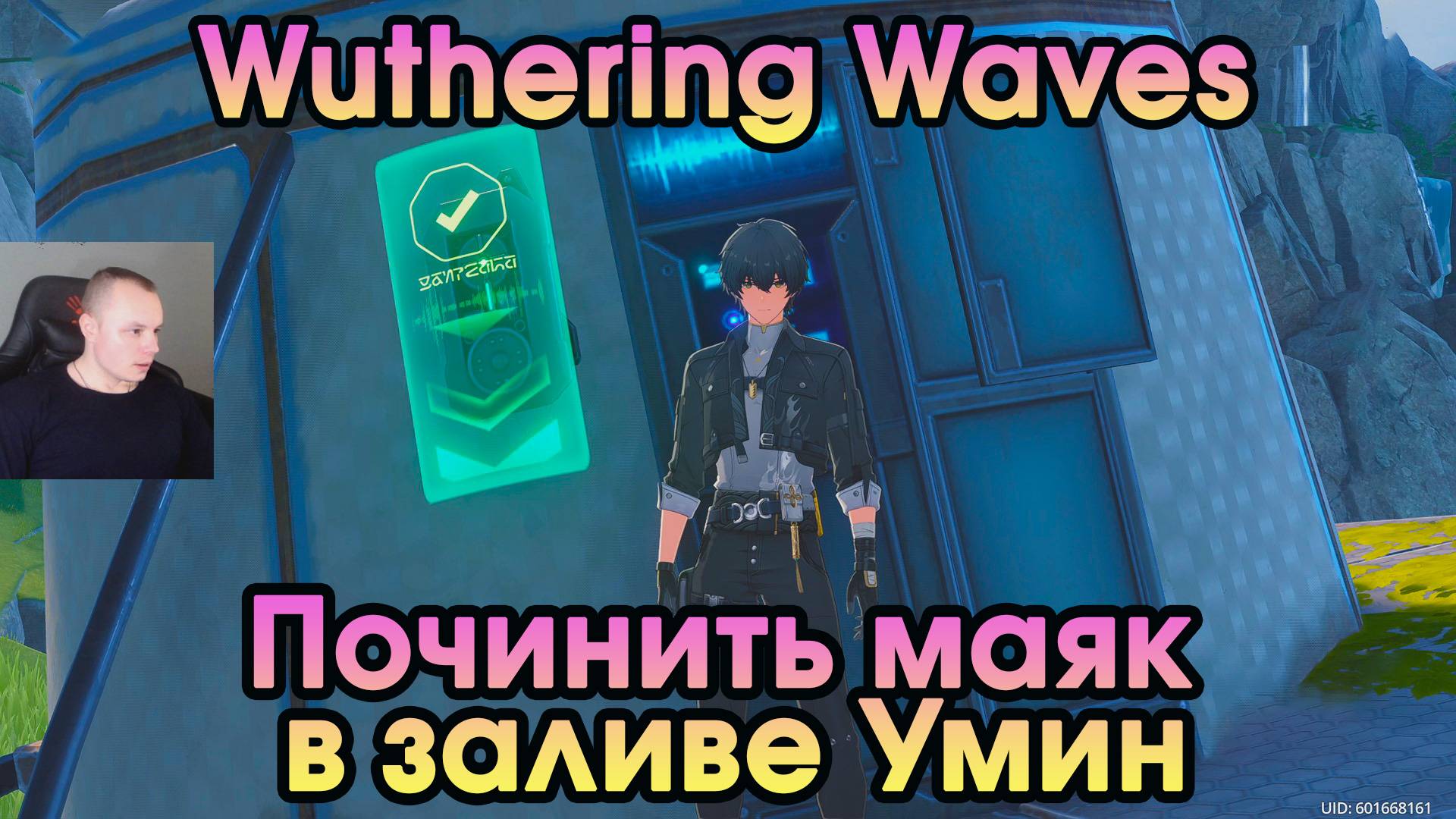 Wuthering Waves ➤ Починить маяк в заливе Умин ➤ Repair the lighthouse at the Wuming Bay ➤WuWa ➤ ВУВА