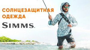 Солнцезащитная эккипровка Simms