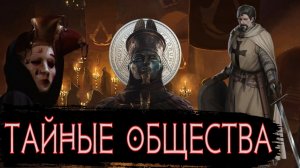 Тайные Общества / [История по Чёрному]