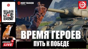 МИР ТАНКОВ: ВРЕМЯ ГЕРОЕВ