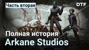 Arkane: История студии (Часть 2: Dishonored)