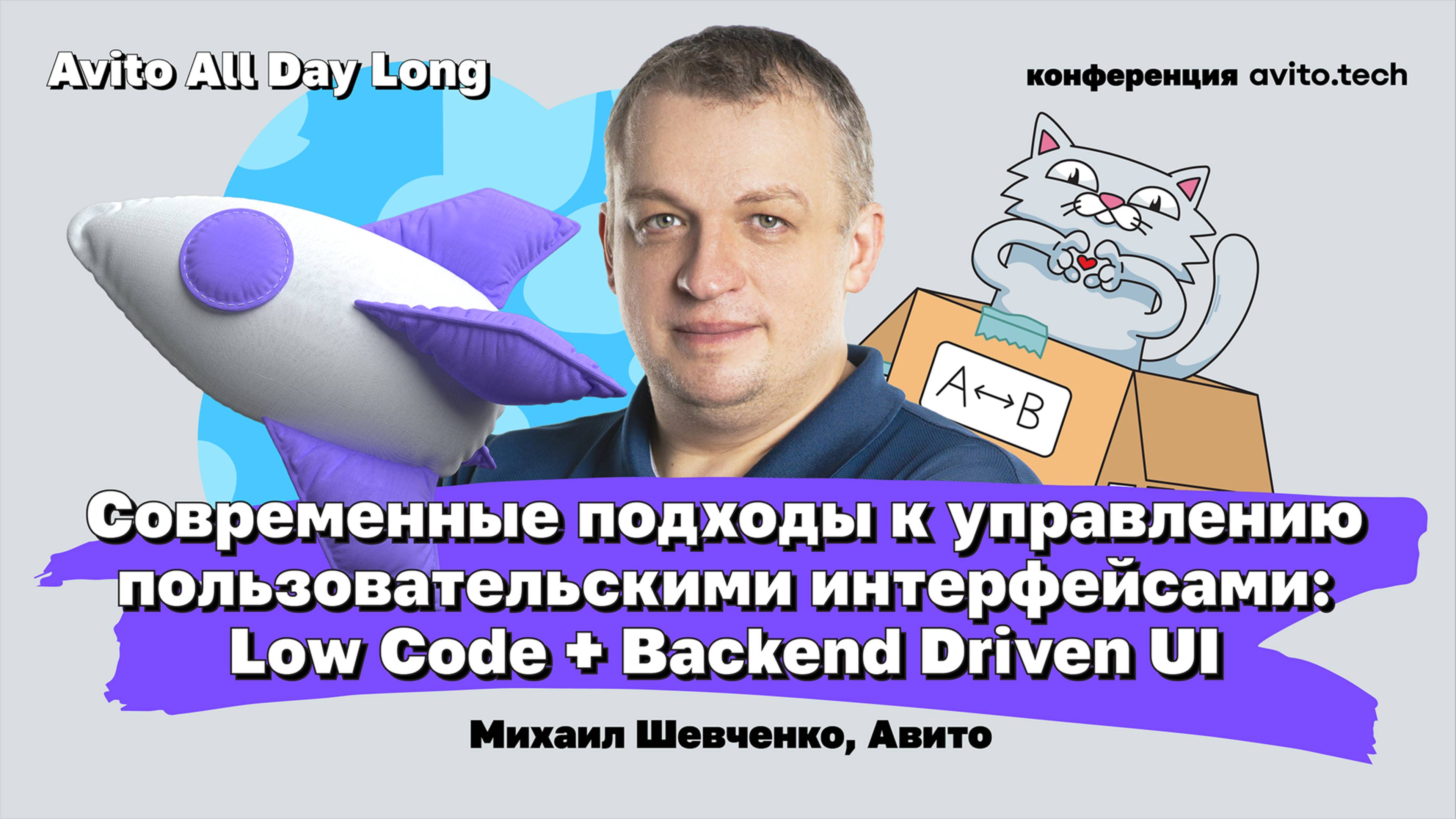 Современные подходы к управлению UI: Low Code & Backend Driven UI | Михаил Шевченко