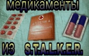 Медикаменты из игры S.T.A.L.K.E.R.